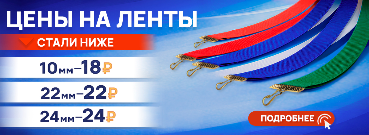 Ленты снижение цен